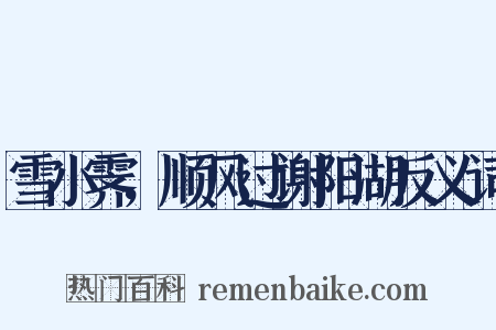 雪小霁，顺风过谢阳湖反义词是什么意思的图片